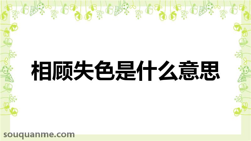 相顾失色是什么意思 相顾失色的拼音 相顾失色的成语解释